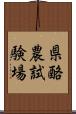 県酪農試験場 Scroll