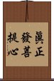 眞正發菩提心 Scroll