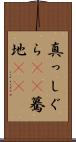 真っしぐら(rK) Scroll