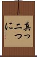 真っ二つに Scroll