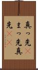真っ先(P) Scroll