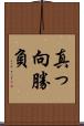 真っ向勝負 Scroll