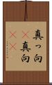 真っ向(P) Scroll