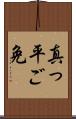 真っ平ご免 Scroll