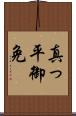 真っ平御免 Scroll