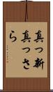 真っ新 Scroll