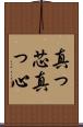 真っ芯 Scroll