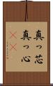 真っ芯 Scroll