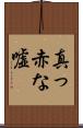 真っ赤な嘘 Scroll