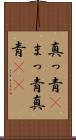 真っ青(P) Scroll