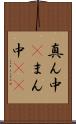 真ん中(P) Scroll