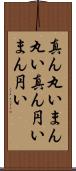 真ん丸い Scroll