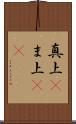 真上(P) Scroll