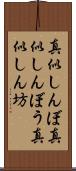 真似しんぼ Scroll