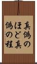 真偽のほど Scroll