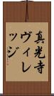 真光寺ヴィレッジ Scroll