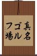 真名ゴルフ場 Scroll