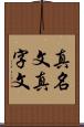 真名文 Scroll