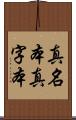 真名本 Scroll