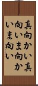 真向かい Scroll