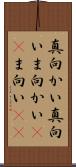 真向かい Scroll