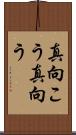 真向こう Scroll