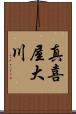 真喜屋大川 Scroll