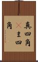 真四角(P) Scroll