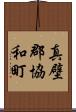 真壁郡協和町 Scroll