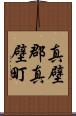 真壁郡真壁町 Scroll