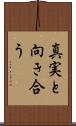 真実と向き合う Scroll