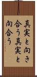 真実と向き合う Scroll