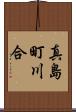 真島町川合 Scroll