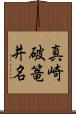 真崎破篭井名 Scroll