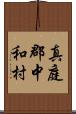 真庭郡中和村 Scroll