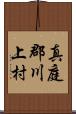 真庭郡川上村 Scroll