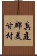 真庭郡美甘村 Scroll