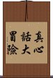 真心話大冒險 Scroll