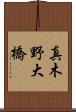 真木野大橋 Scroll