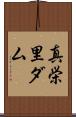 真栄里ダム Scroll