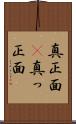 真正面(P) Scroll