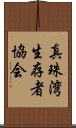 真珠湾生存者協会 Scroll