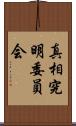 真相究明委員会 Scroll