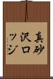 真砂沢ロッジ Scroll