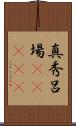 真秀呂場(ateji) Scroll