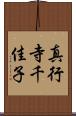 真行寺千佳子 Scroll