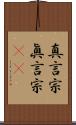 真言宗 Scroll
