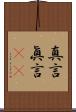 真言 Scroll