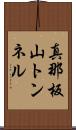 真那板山トンネル Scroll