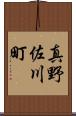真野佐川町 Scroll